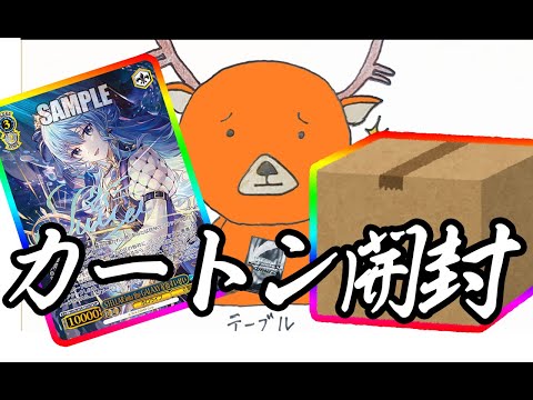 ヴァイスシュヴァルツ】カートン開封配信！ブースターパック