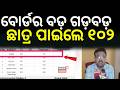 ଛାତ୍ର ପାଇଲେ ୧୦୦ରୁ ୧୦୨ ! PlusTwoResultOdisha +2 Result Shock! Ravenshaw Student Awarded 102 Marks