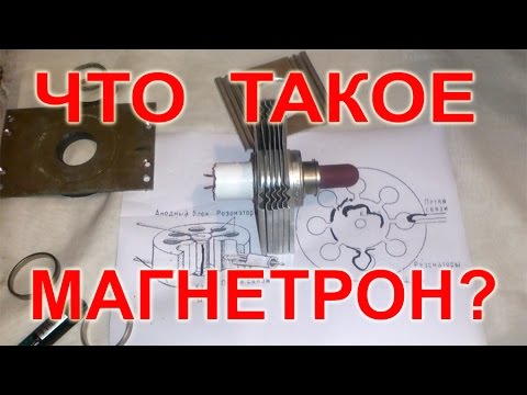 Что такое магнетрон?