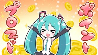 【初音ミク・VOCALOID】ポイントプロフィット【ポイ活ソング】