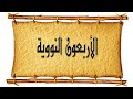 متن الاربعون نووية القاء الاستاذ حمد الدريهم