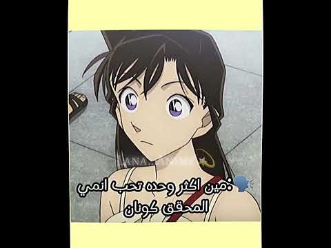 اكثر وحده تحب انمي المحقق كونان مب فكرتي بدون موسيقى لايك اشتراك سينشي ران كونان موري