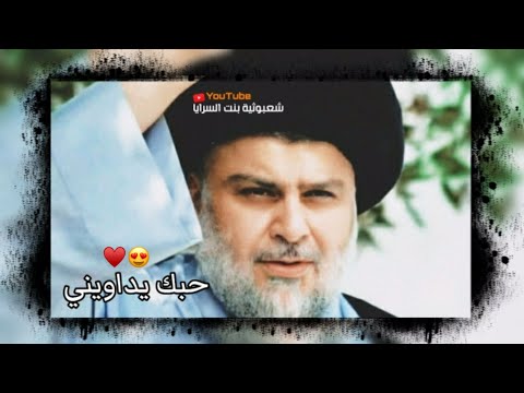 حبك يداويني حالات واتس اب السيد مقتدى الصدر ستوريات صدريه
