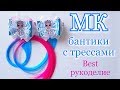 Мастер-класс. Модные бантики. Beautiful bow