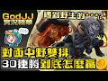 【GodJJ】對面中野雙排30連勝到底怎麼贏? 居然還遇到野生的***? feat. 勝敗難免(by Liowoir)