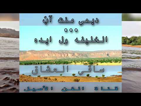 ديمي منت آب الخليفه ولد ايده بنض ساقي العشاق