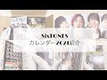 【SixTONES】カレンダー紹介 2021