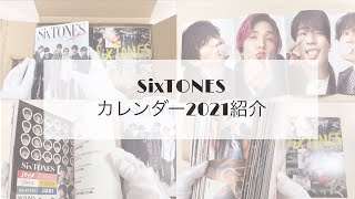 【SixTONES】カレンダー紹介 2021