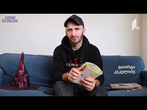 კაცები ზრუნავენ - გიორგი კეკელიძე