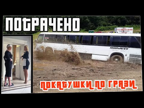 Потрачено. Покатушки по грязи. Лучшие приколы, смешные видео и фейлы
