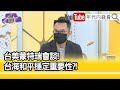 精彩片段》王智盛：中國不斷嗆聲美國...【年代向錢看】2022.06.14