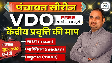 VDO  Series | केंद्रीय प्रवृत्ति की माप (Mean, Median, Mode) | 🚀Free Maths Class by Naresh Sir