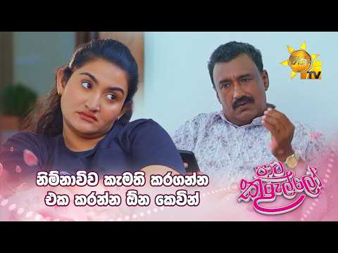 නිම්නාවිව කැමති කරගන්න එක කරන්න ඕන කෙවින්