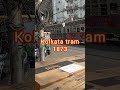 Kolkata Tram 1873#কোলকাতা ট্রাম গাড়ি 😱🚂#blog #travel tamp#train#kolkata#shortsfeed #viral #shorts