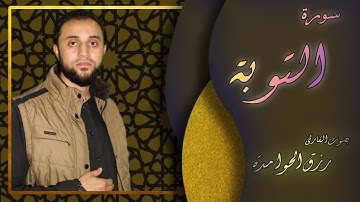 سورة التوبة/القارئ :#رزق #الحوامدة