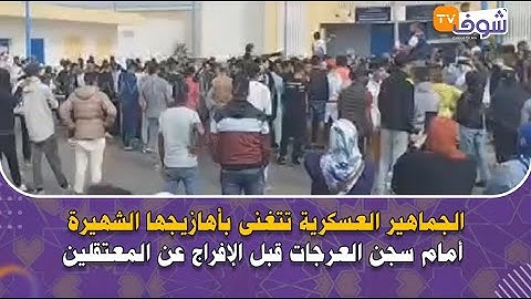 على المباشر:الجماهير العسكرية تتغنى بأهازيجها الشهيرة أمام سجن العرجات قبل الإفراج عن المعتقلين