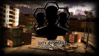 Freeman Show | 2 выпуск (THALLIER , NPCifier)