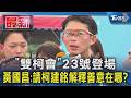「雙柯會」23號登場 黃國昌:請柯建銘解釋善意在哪?｜TVBS新聞 @TVBSNEWS01