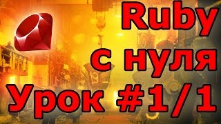 Уроки Ruby, с нуля. #1.1: Вступление Уроки Ruby, с нуля. #1.1: Вступление