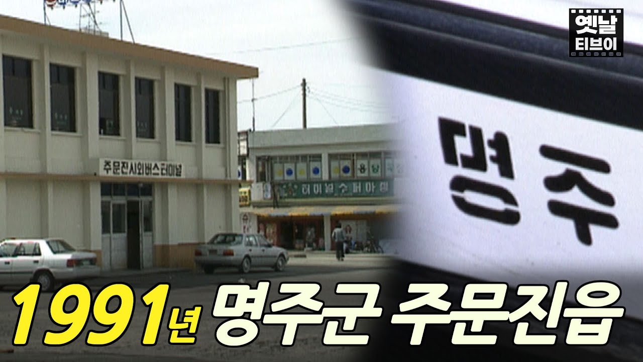 1991년 명주군 시절 주문진읍 풍경 | 옛날티브이 고전영상 옛날영상