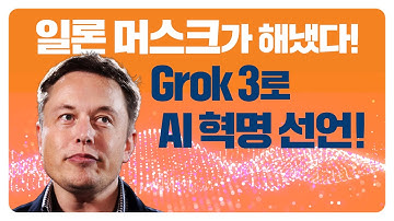 일론 머스크가 해냈다! Grok 3(그록3)로 AI 혁명 선언! | 팔란티어 + xAI = 정부까지 뒤흔드는 혁신?ㅣ유토피아ㅣ2025.2.25(화) #일론머스크 #Grok3 #ai