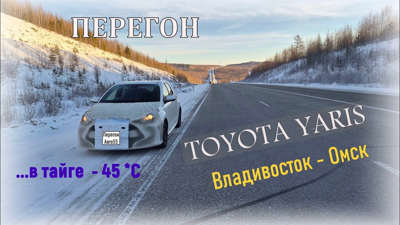 Перегон TOYOTA YARIS  Владивосток - Омск