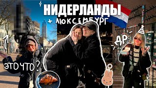 видео: ВЛОГ| Улетели в Нидерланды, а оказались В ЛЮКСЕМБУРГЕ картинка: ВЛОГ| Улетели в Нидерланды, а оказались В ЛЮКСЕМБУРГЕ