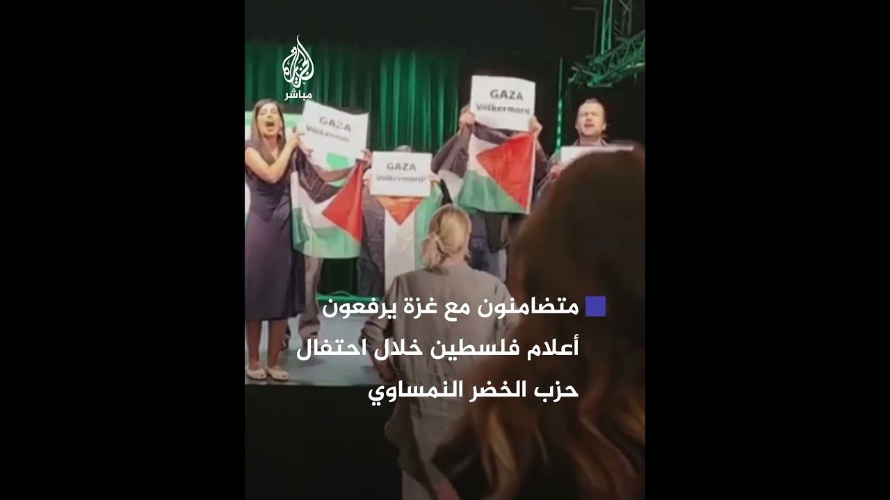متضامنون مع غزة يرفعون أعلام فلسطين خلال احتفال حزب الخضر النمساوي بفوزه بانتخابات البرلمان الأوروبي