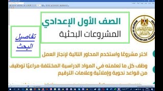 موضوعات بحث اولى اعدادي  المشروعات البحثية للصف الاول الاعدادي  كل ما يتعلق بالمشروعات البحثية 