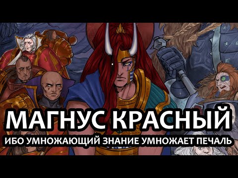 Магнус Красный: ибо умножающий знание умножает печаль