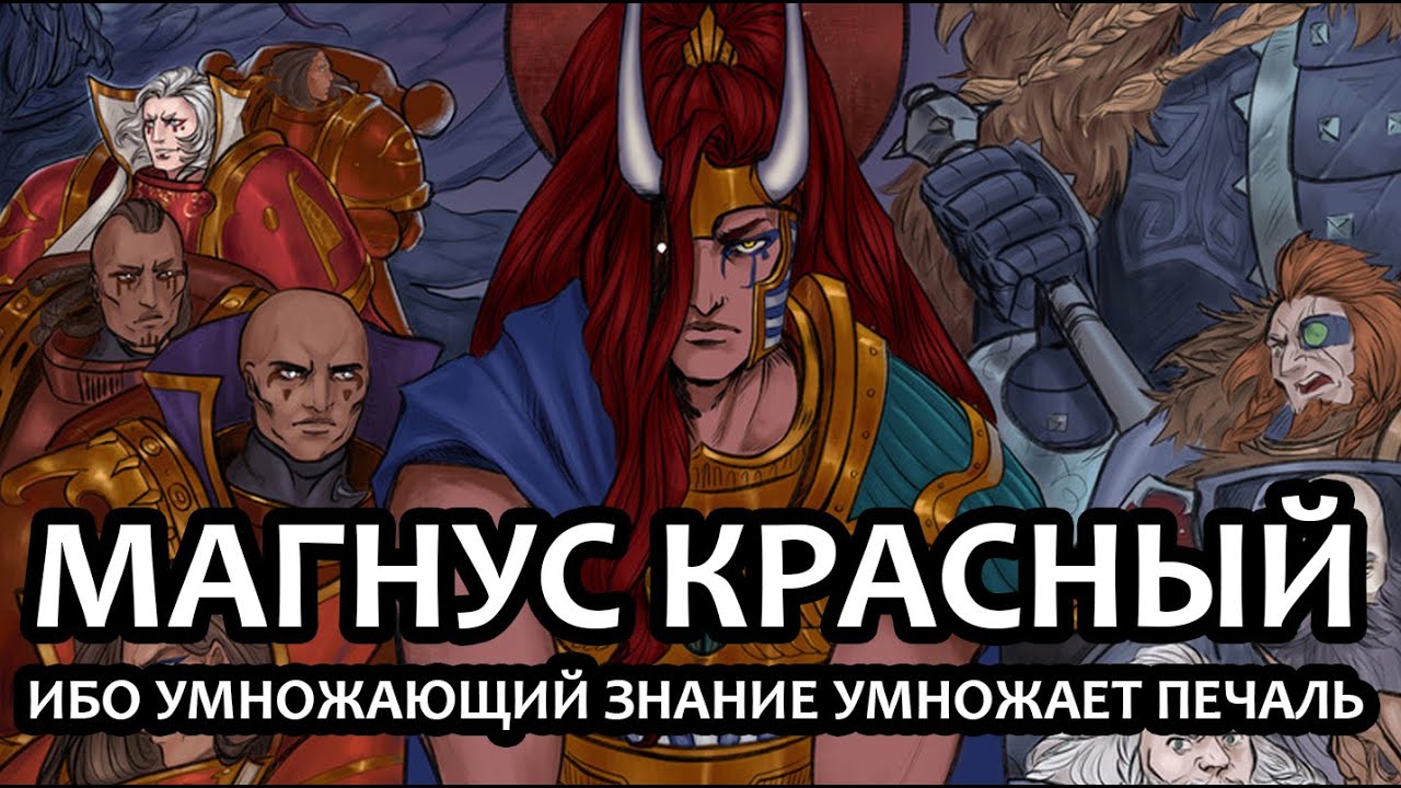 Магнус Красный: ибо умножающий знание умножает печаль