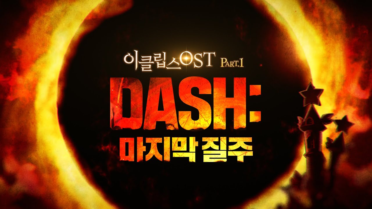이클립스 첫번째 OST - DASH : 마지막 질주 (Vocal by, 장예나, 신용우, 이경태) : 테일즈런너