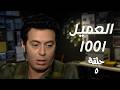 مسلسل العميل 1001 بطولة مصطفى شعبان الحلقة 5 