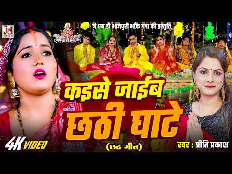 कईसे जाइब छठी घाटे | Kaisi Jaib Chhathi Ghate | Priti Prakash | Chhath Puja Video Bhajan 2025