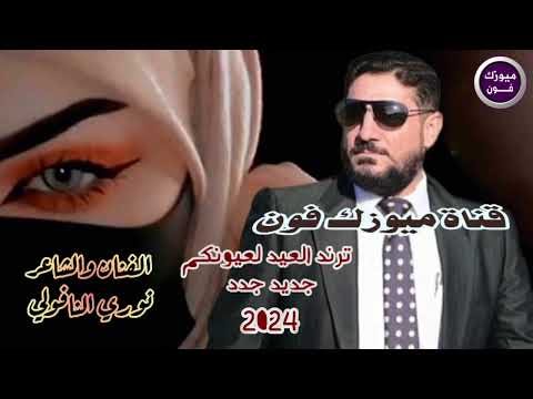 نوري النافولي عيون الحلوات نظراتج هين جديد وحصري2024