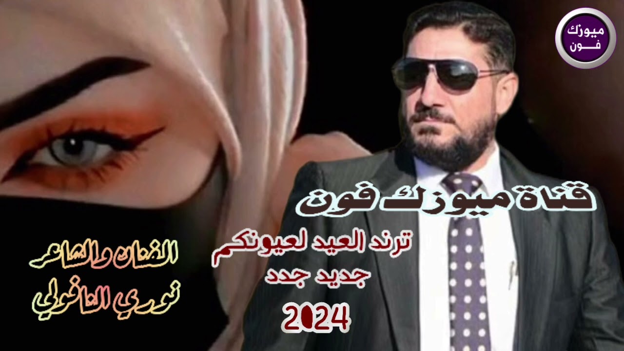 نوري النافولي عيون الحلوات نظراتج هين جديد وحصري2024