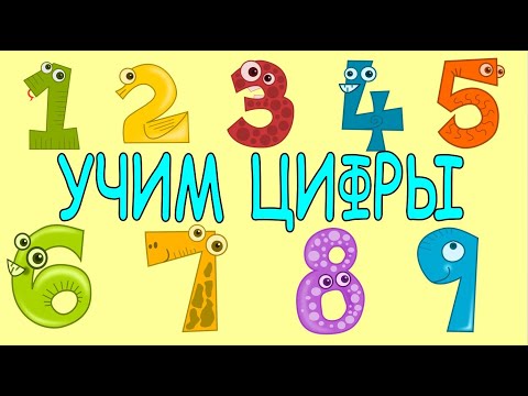 Учим цифры Учимся считать Развивающее видео