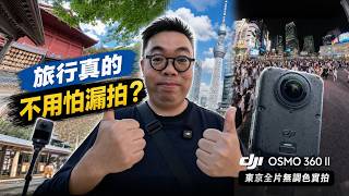 DJI Osmo 360 II panoramic camera — Tokyo full-video ungraded real-world test｜8K 60P, 16K 8K 480P