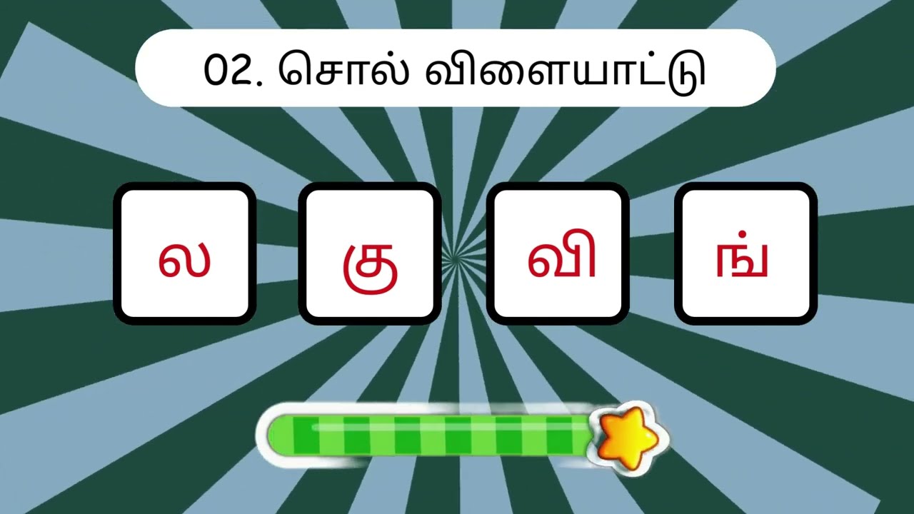 சொல் விளையாட்டு தமிழ் - 13 | முத்துத்தமிழ் | Word Game Tamil| | Riddles Tamil #puzzle  #தமிழ்