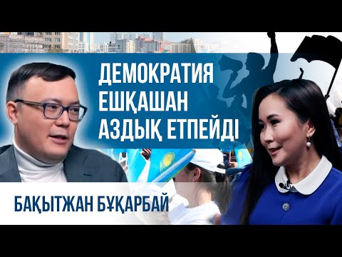 Видео: Бақытжан Бұқарбай: Демократия ешқашан аздық етпейді | Диалог