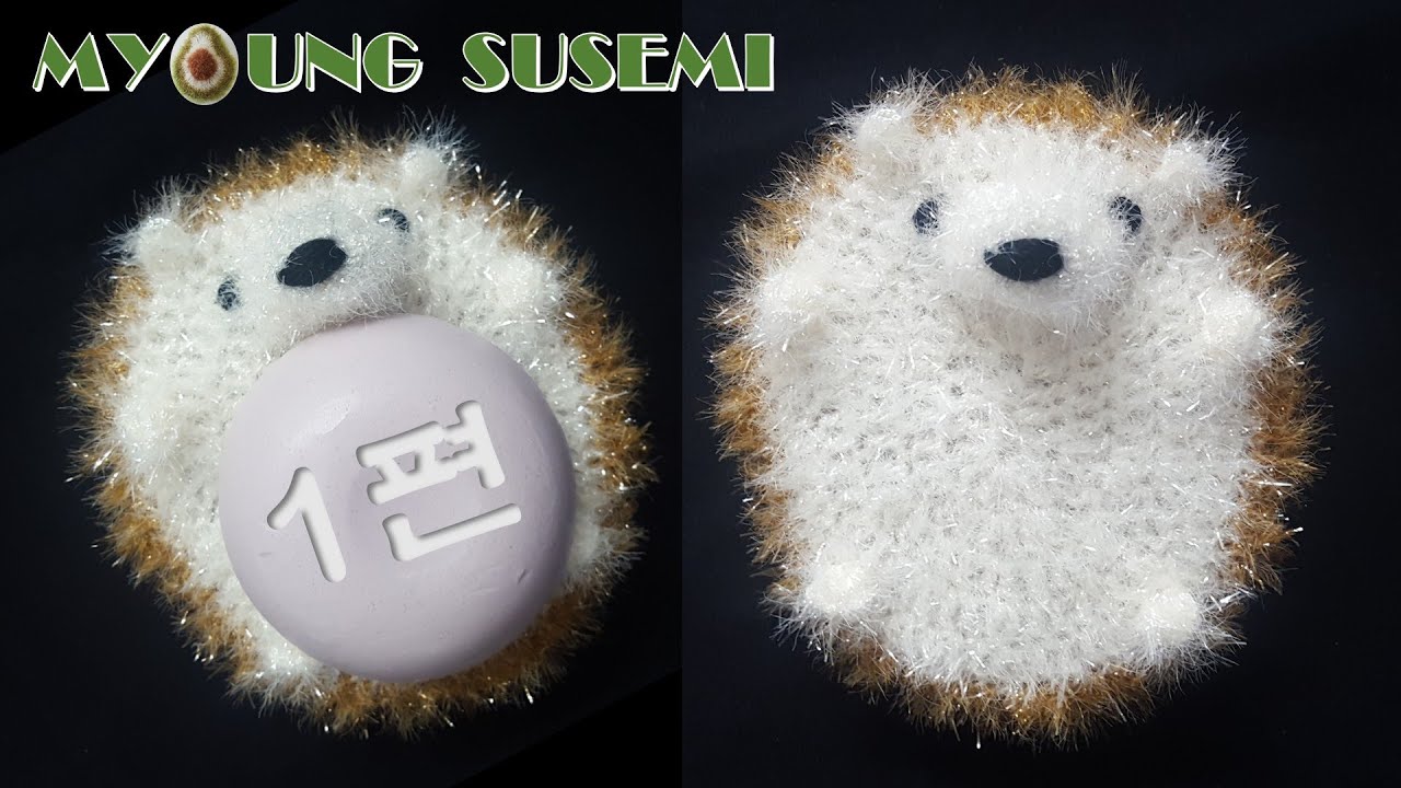 [명수세미] 비누받침 고슴도치 수세미 뜨기 1편 hedgehog soap holder crochet, home decoration DIY