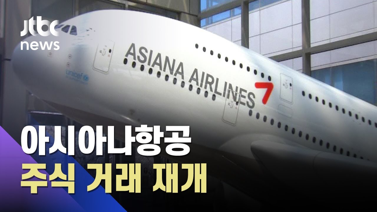 아시아나항공 주식 거래 재개…상장 유지 결정 / JTBC 아침&