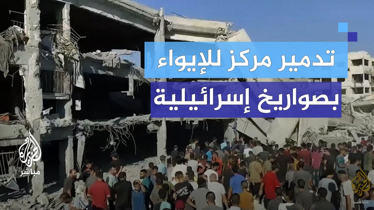 آثار الدمار في مركز إيواء بحي الشجاعية عقب قصفه بصواريخ إسرائيلية