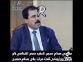 القائد معمر القذافي يبكي علي أخوه القائد الشهيد صدام حسين