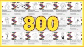 800 ПОДПИСЧИКОВ | СБОРНИК РАСКРАСОК [8] | Учимся рисовать  Coloring Kids