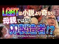LGBTは小説より奇なり❗〝母親〟ではなく〝卵製造者〟❗❓