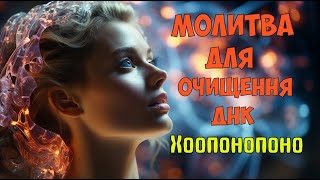 Хоопонопоно: Очищення ДНК від негативних програм і токсичних спогадів