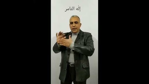 ترجمة سورة الناس بالإشارة _ ابو الفتوح الدسوقي 🙏💚. #يدي_تتحدث
