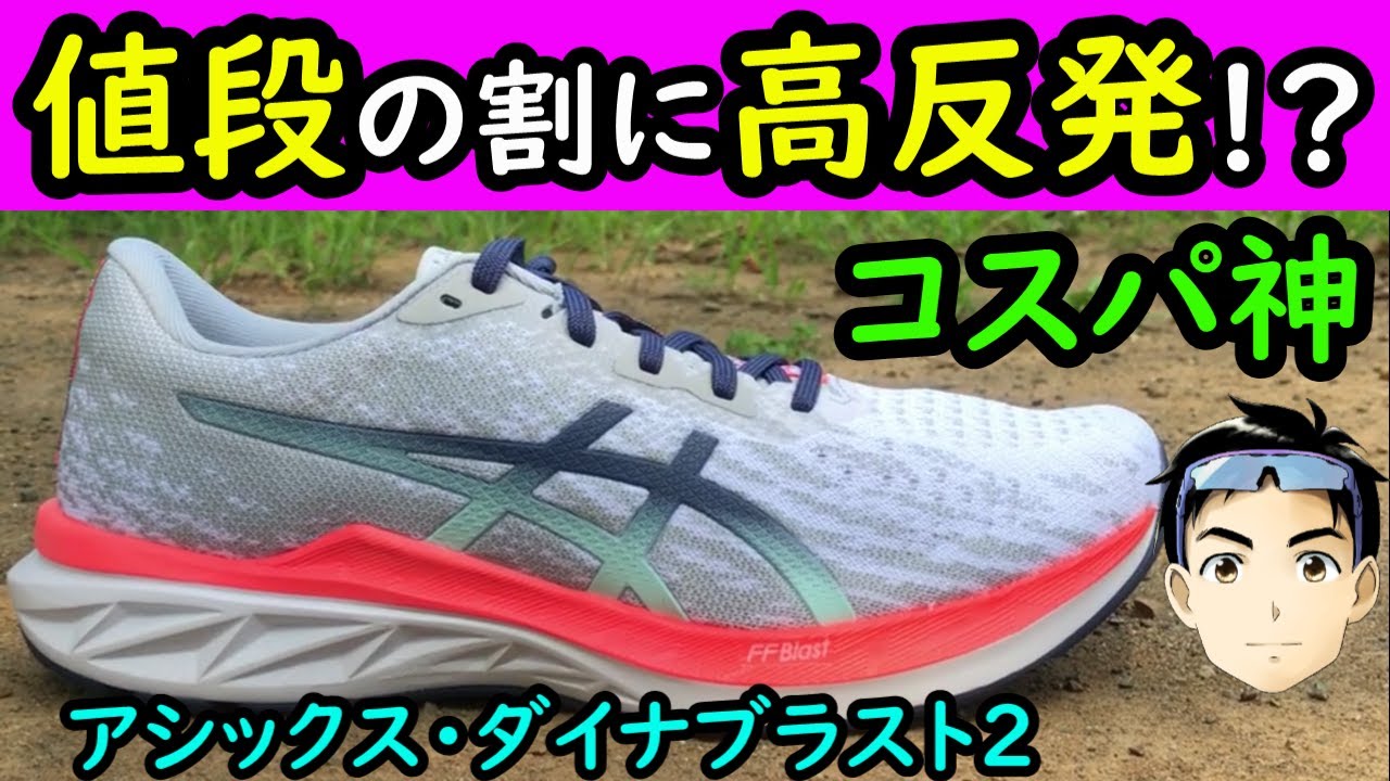 高コスパ】ダイナブラスト2を完全レビュー【初心者ランナーに