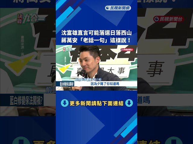 沈富雄驚吐"日落西山可能落選" 蔣萬安:一直戒慎恐懼－民視新聞